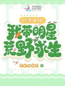 Variety Show Live Broadcast: I Lead Celebrities to Survive in the Wilderness