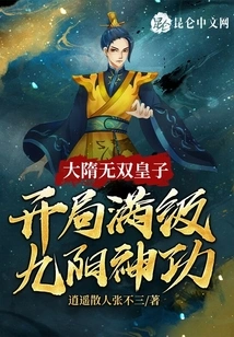 The Wushuang Prince of the Great Sui Dynasty Started with the Nine Yang Magic Skill at Full Level