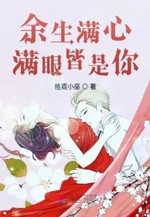 For the Rest of My Life, My Heart and Eyes Will Be Filled with You