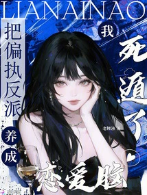 I Developed a Love Brain from a Paranoid Villain, and I Escaped to Death