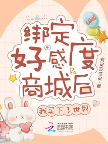 After Binding the Favorability Mall, I Bought the World