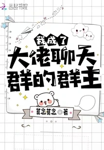 I Became the Leader of the Big Boss Chat Group