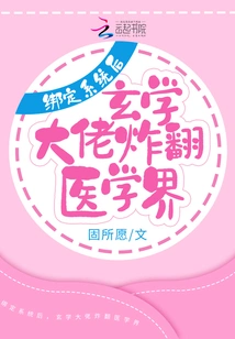 After Binding to the System, the Metaphysics Boss Exploded the Medical World