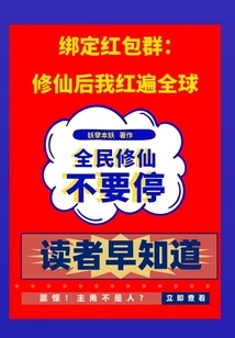 Bind Red Envelope Group: after Cultivating Immortality, I Became Famous All over the World