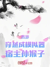 Journey to the West: Time Travel into a Simulator, Hosted by Sun Monkey