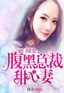 The Wrong Love of a Wealthy Family: the Sweetheart Wife of a Sinister Ceo