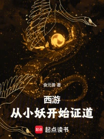 Journey to the West, Starting from the Little Demon to Enlightenment