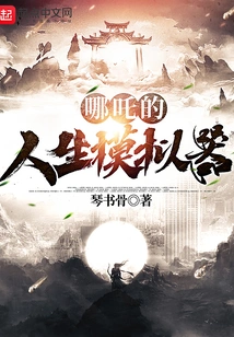 Nezha's Life Simulator