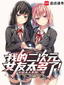 I Have Too Many Two-dimensional Girlfriends!