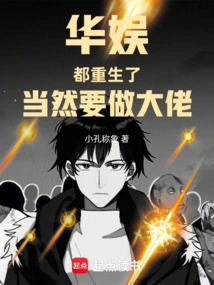 China Entertainment: You Are All Reborn, of Course You Want to Be a Big Boss