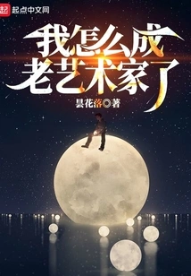 How Did I Become an Old Artist?