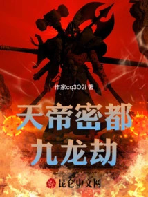 The Nine Dragon Tribulation of the Secret Capital of the Emperor of Heaven