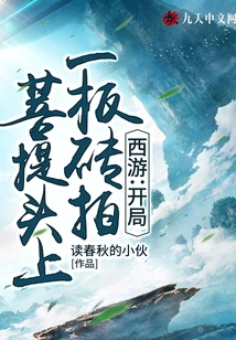 Journey to the West: the Beginning of the Game is a Brick on Bodhi's Head