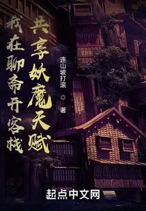 I Open an Inn in Liaozhai: Sharing the Talent of Demons