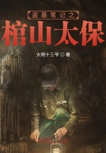 Tomb Robbers Notes: Coffin Mountain Taibao