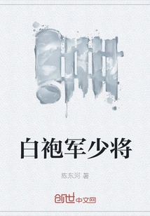 Major General of the White Robe Army