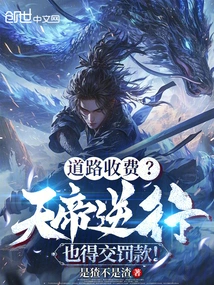 Guard the Passage of Time and Space, Even If the Emperor of Heaven Goes Retrograde, He Will Be Punished!