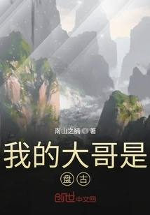 My Eldest Brother is Pangu