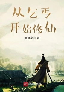 Start Cultivating Immortality from a Beggar