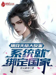 As Soon as I Passed Through the Villain of Destiny, the System Bound the Country