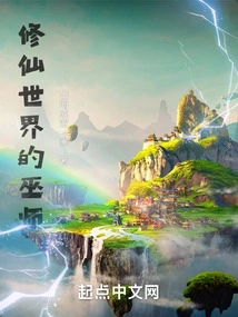 The Wizard of the World of Immortality