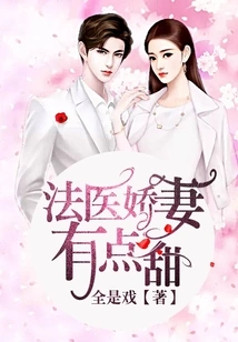 Forensic Doctor's Wife, a Little Sweet