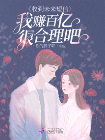 I Received a Text Message from the Future. is it Reasonable for Me to Earn Tens of Billions?