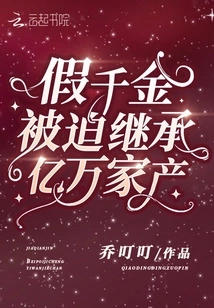 The Fake Daughter Was Forced to Inherit Hundreds of Millions of Assets