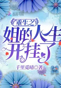 The Life of the Reborn Sister is Cheating