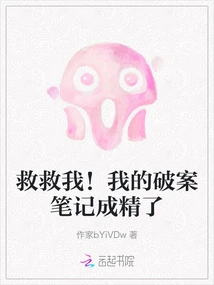 Help Me! My Crime-solving Notes Have Become a Masterpiece