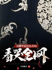 Live Broadcast of Chinese History, Watching the Whole Network Cry at the Beginning