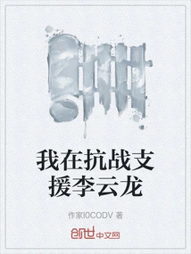 I Supported Li Yunlong in the Anti-japanese War