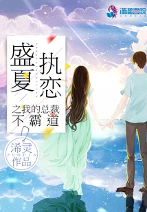 Midsummer Obsession: My Ceo is Not Overbearing