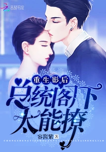 Rebirth of the Movie Queen: Your Excellency, You Are so Flirtatious