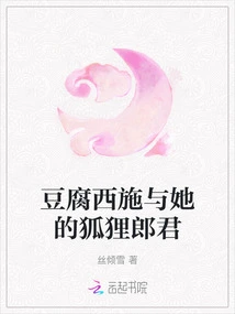 Tofu Xishi and Her Fox Husband