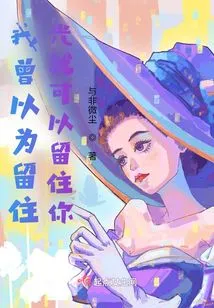 I Thought I Could Keep You by Keeping the Light