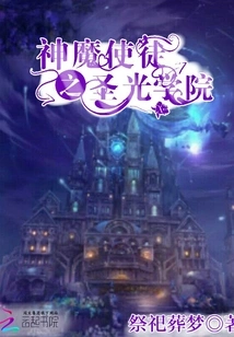 Holy Light Academy of Apostles of Gods and Demons