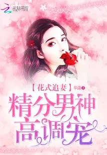 Chasing Your Wife in a Fancy Way: a Smart Male God Who Favors You in a High Profile