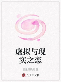 The Love between Virtual and Reality