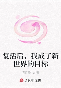 After Resurrection, I Became the Target of the New World