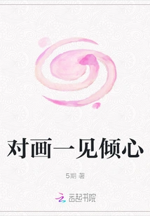 Falling in Love with the Painting at First Sight