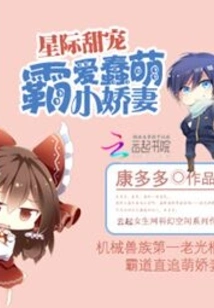 Interstellar Sweet Pet: Domineering Love for the Silly and Cute Little Wife