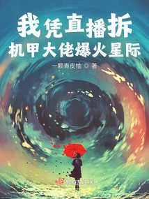 I Became Popular in the Interstellar World with My Live Broadcast of Dismantling Mecha Bosses