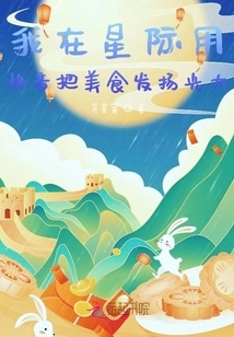 I Use Kuaiyin to Promote Delicious Food in the Interstellar