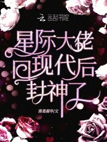 The Interstellar Boss Returned to Modern Times and Became a God