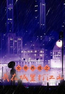 I Was Raised by the Empress to Conquer the Country in the City