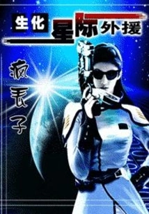 Biochemical! Interstellar Foreign Aid