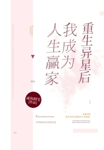 After Being Reborn on an Alien Planet, I Became a Winner in Life