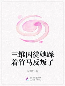 Three-dimensional Prisoner, She Rebelled by Stepping on a Bamboo Horse