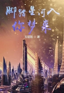 Stepping on the Stars and Entering Your Dreams